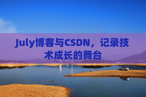 July博客与CSDN，记录技术成长的舞台